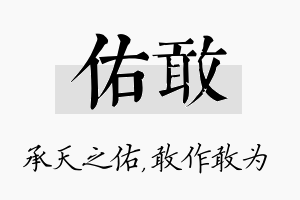 佑敢名字的寓意及含义