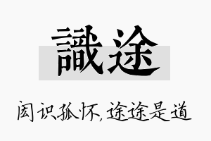 识途名字的寓意及含义