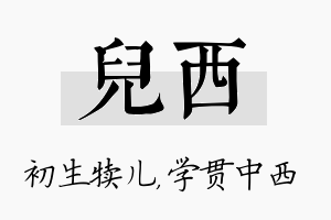 儿西名字的寓意及含义