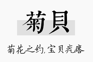 菊贝名字的寓意及含义