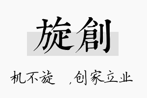 旋创名字的寓意及含义