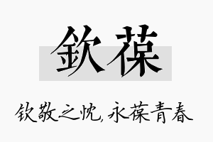 钦葆名字的寓意及含义