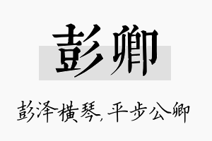 彭卿名字的寓意及含义