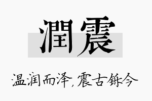 润震名字的寓意及含义