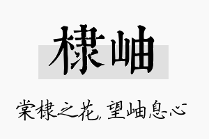 棣岫名字的寓意及含义