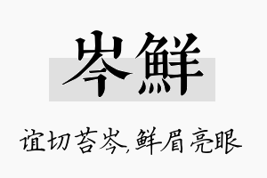 岑鲜名字的寓意及含义