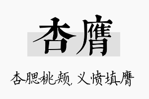 杏膺名字的寓意及含义