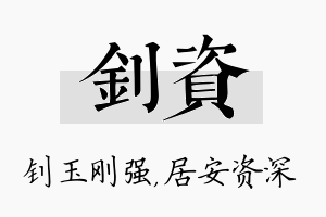 钊资名字的寓意及含义