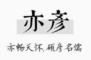 亦彦名字的寓意及含义