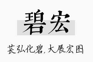 碧宏名字的寓意及含义