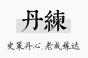 丹练名字的寓意及含义