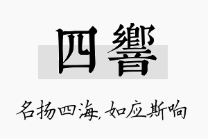 四响名字的寓意及含义