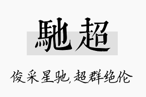 驰超名字的寓意及含义