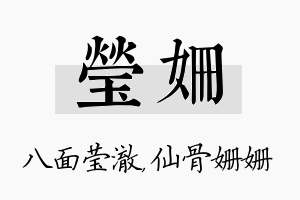 莹姗名字的寓意及含义