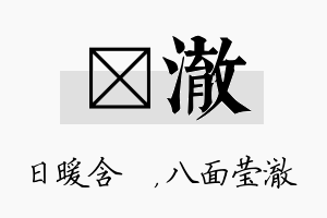 芃澈名字的寓意及含义