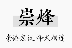 崇烽名字的寓意及含义