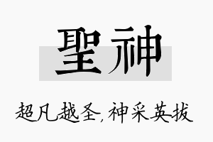 圣神名字的寓意及含义