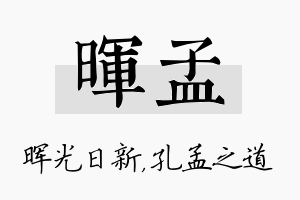 晖孟名字的寓意及含义