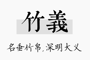 竹义名字的寓意及含义