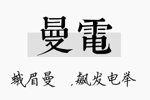 曼电名字的寓意及含义