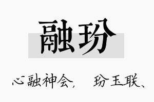 融玢名字的寓意及含义