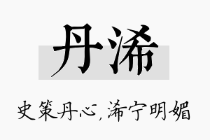 丹浠名字的寓意及含义