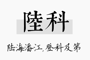 陆科名字的寓意及含义