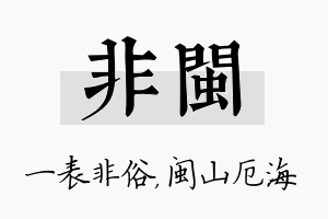 非闽名字的寓意及含义