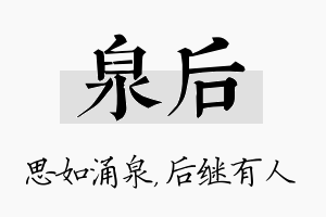 泉后名字的寓意及含义