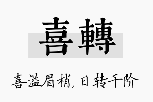 喜转名字的寓意及含义