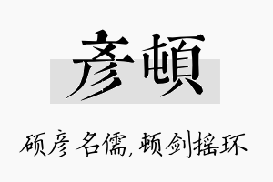 彦顿名字的寓意及含义