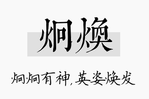 炯焕名字的寓意及含义