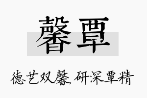 馨覃名字的寓意及含义