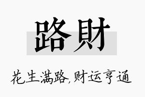 路财名字的寓意及含义