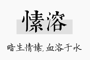 愫溶名字的寓意及含义