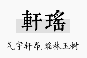 轩瑶名字的寓意及含义