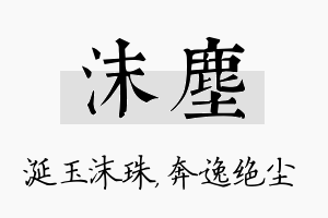 沫尘名字的寓意及含义