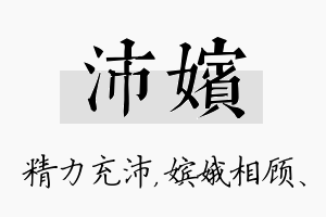 沛嫔名字的寓意及含义