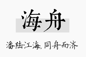 海舟名字的寓意及含义