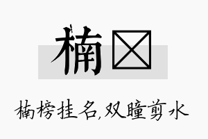 楠曈名字的寓意及含义