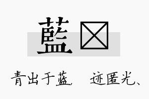 蓝弢名字的寓意及含义