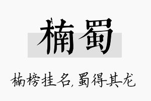 楠蜀名字的寓意及含义