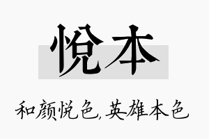 悦本名字的寓意及含义