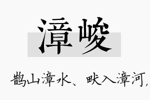 漳峻名字的寓意及含义