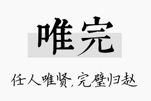 唯完名字的寓意及含义