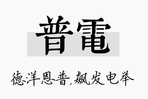 普电名字的寓意及含义