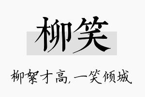 柳笑名字的寓意及含义