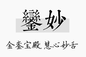 銮妙名字的寓意及含义