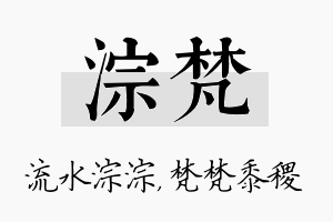 淙梵名字的寓意及含义