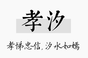 孝汐名字的寓意及含义